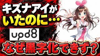 キズナアイがいたのに、なぜ黒字化できなかったのか?【upd8終了の真相】