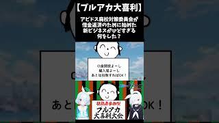 【ブルアカ大喜利】アビドス廃校対策委員会の新ビジネスとは? #shorts #ブルーアーカイブ #ブルアカ #初見 #反応集 #配信 #切り抜き #블루아카이브 #vtuber #大喜利