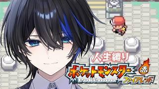 【ポケモン ファイアレッド】part13 誰も脱落させたくないファイアレッド人生縛り【蒼海】