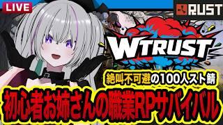【 RUST 】100人ストサバで職業RP.ᐟ.ᐟ初心者お姉さんの絶叫サバイバル『WTRUST Season 4』【 VTuber┇青海実波 】