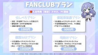 ファンクラブ【プラン説明】