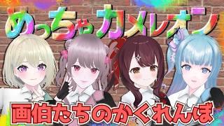 【めっちゃカメレオン】皆でお絵かきかくれんぼ!【Lustre4/#Vtuber】