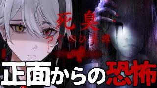 【死臭 -つぐのひ異譚-】前から襲ってくるつぐのひ!?リスナーおすすめの最恐ホラーを完全初見でやってみた!ネタバレ注意【天峰トキ/個人勢Vtuber】 #vtuber #個人vtuber