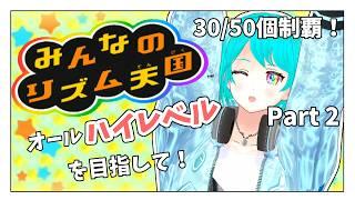 【みんなのリズム天国】今日で完全制覇へ!オールハイレベルに向けて後半のラッシュを駆け抜ける!【#新人Vtuber】