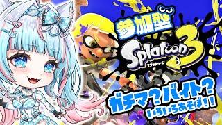 【#スプラトゥーン3 #サーモンラン #ガチマッチ 】 #参加型 【#スプラ 】(#新人vtuber)#ガチエリア #ガチホコ #ガチアサリ #ガチヤグラ 04/18