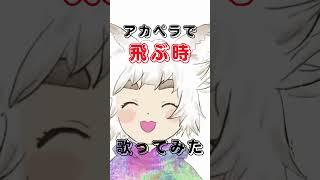 新人Vtuberがアカペラで 飛ぶ時/Vaundy を歌ってみた!【大犬丸もこ】 #shorts #vtuber #歌ってみた