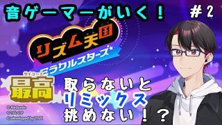 【#リズム天国ミラクルスターズ 】最高ランクが最低ライン...?【#新人vtuber 】
