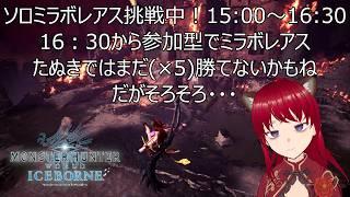 ソロミラボレアス挑戦中!15:00~16:3016:30から参加型でミラボレアスたぬきではまだ(×5)勝てないかもねだがそろそろ・・・【MHW:IB】【ウシータ・ナターレ】【MHアイスボーン】