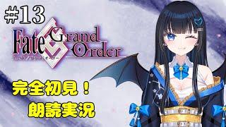 【FGO】#13 メインストーリー!フルボイス朗読攻略実況【#新人vtuber #vtuber #生配信】