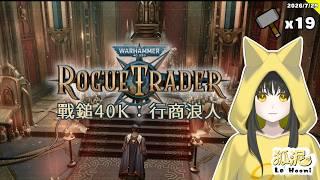【戰鎚40K:行商浪人】神皇在上救救我(Warhammer 40,000: Rogue Trader)#19🦊遊戲Gaming【Le² Hooni 狐泥】個人勢Vtuber