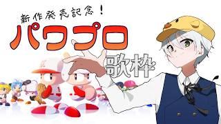 ãæé
ä¿¡/Singing streamããã¯ããæ°äœçºå£²èšå¿µïŒ å
¬åŒé³æºããããã¯ããæ²ãå
šéšæãé
ä¿¡ïŒãJP/EN Vtuberã