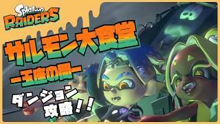 【#スプラトゥーンレイダース】ダンジョン攻略!! サルモン大食堂 玉座の間!!【Splatoon RAIDERS】