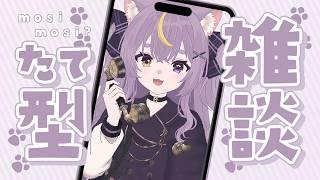 【縦型雑談】もしもし?一緒におしゃべりしてくれる??【 #新人vtuber 】