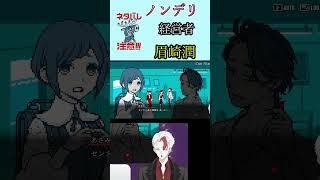 【ネタバレ注意/都市伝説解体センター】眉崎は、もうホストを引退した身なのでリナさんのことを大切にしてください。この話終始リナさんがかわいそうです【日水一誠/新人vtuber】