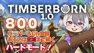 #10 尊い犠牲の上に成り立つ街【1.0】【ティンバーボーン #Timberborn 】【#Vtuber 】