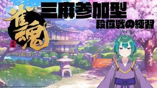 【雀魂】三麻段位戦!雀傑目指して参加型で練習するよ【竹雀 のどか】