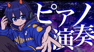 3ヶ月ぶりにピアノ弾きます🎹【2026/7/10】