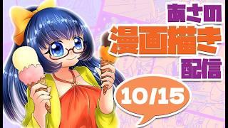 【漫画描き/drawing】朝活!漫画描きながら雑談10/15【Vtuber/松尾ニナ】