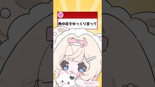 【21日目】熱中症をゆっくり言って #vtuber #新人ⅴtuber #vtuber準備中