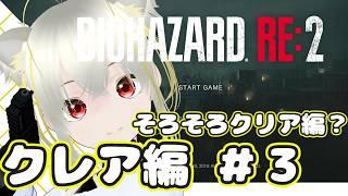 【ホラゲー実況】バイオRE2クレア編!#3 #新人Vtuber #完全初見 #ホラーゲーム実況
