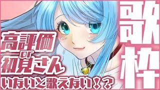 【縦型歌枠】高評価5毎or初コメさんが来ないと歌えない歌枠🎤 singing stream #shorts #Vtuber 【 #ふりすえる / #Vsinger】