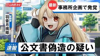 【まさかの犯罪】公文書を偽造したライバーが…年齢詐称した女のその後はいかに…【リメイク】