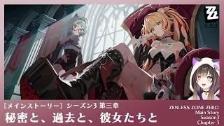【#ゼンゼロ 】シーズン3 第三章『秘密と、過去と、私たちと』 秘密も過去も彼女たちのことも気になります!!【なぁぁ。/Vtuber 】#ゼンレスゾーンゼロ