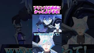 フリンズめっちゃかっこいいんだが!! #原神 #genshinimpact #フリンズ #vtuber #shorts