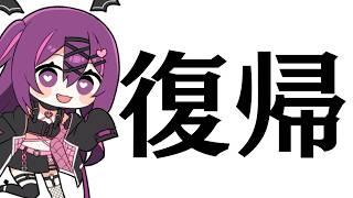 【復帰配信】みんなただいま!重たい風邪引いてたよ😭【さぁちむ】