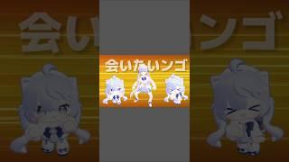 会いたいンゴ #shorts #vrchat