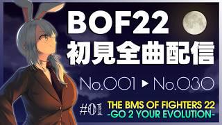 【BMS】飲酒しながらBOF22楽曲をNo.001から"黙々と"初見全曲プレイ#01【No.001~030】