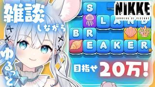 ã åå©ã®å¥³ç¥ : #nikke ãéè«ããªããããã£ãšããã²ãŒã ðŽãISLAND BREAKERãðç®æã20äžð
ã #vtuber / #ç¥èŠã¡ã ã#PR #ã¶ãããã