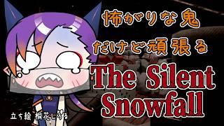 【TheSilentSnowfall】ビビりの鬼が!超久しぶりのホラーゲームやります!【初見さん大歓迎】