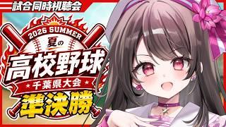 【#熱球千葉¦夏の高校野球千葉大会準決勝】⚾一緒に試合を見て応援しませんか?⚾【#千葉県ご当地 / #Vちーばっ!】