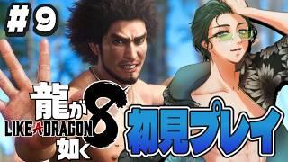 #9【#龍が如く8】桐生ちゃんのやりたいこと、やり残したこと【完全初見プレイ】