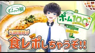 【#PR/#ポム100V企画】ポムの樹さんとコラボ!オムライスドリアを食レポ!! #vtuber