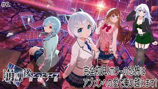 【#1 崩課後どっとライブ 】完全初見!ホラーという恐怖は大好きなアプメンへの愛で乗り越えます!!【#水無月零V/VTuber】※ネタバレあり