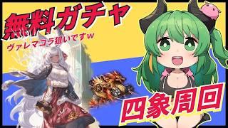 【グラブル】無料ガチャチケットで運試し!わいは今日の運勢を占う!終わったら四象周回【みみうみお/Vtuber】vol.39