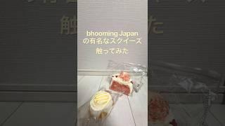#blooming #三層トースト #スクイーズ #スクイーズ紹介#スクイーズ図鑑#スクイーズ動画