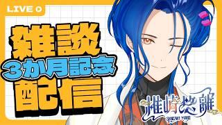 【記念配信】初配信から3か月!いろいろ振り返ったりお知らせする配信 #Yuuri4139 #Vtuber