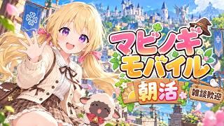 【朝活/マビノギモバイル】日曜の朝は異世界で寄り道し放題っ☀️🌷 今日ものんびり冒険するよ〜!【初見さん大歓迎】