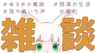 【雑談】無計画雑談、秋、生活の変化、寒暖差【新人Vtuber|大犬丸もこ】