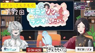ピロンとリンの個人Vtuber でもラジオがしたい。第32回放送 ゲストさえきもぐさん