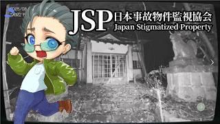 【#日本事故物件監視協会】夏だし、事故物件の監視バイトでもするか!