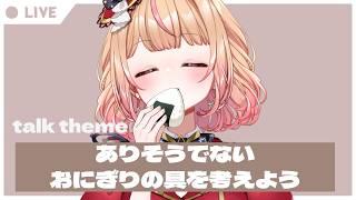 【 #朝活 】ありそうでないおにぎりの具を考えよう /パフィ・マジカ【 #新人vtuber 】