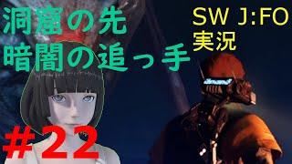 【ジェダイ:フォールン・オーダー実況】遥か彼方の銀河系でジェダイを目指します EPISODE22