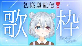 【縦型歌枠】楽しくやる!おはよはなしてね【未胡桃くるみ】#vtuber #新人vtuber #未胡桃くるみ #歌枠 #歌枠配信 #縦型配信