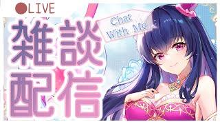 【告知もあるよ!雑談配信】今夜もノープランでしゃべり倒すVtuberは私です【Vtuber】