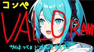 【マイクロスリーパーがコンペ行く】俺の配信でドパガキ卒業しよう。【VALORANT】【VTuber】