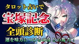 【#競馬 / 手元配信】強運王は誰だ!?タロットで『宝塚記念』全頭診断🏇|上半期グランプリレース開幕!運を引き寄せたのは…【巳ノ神ユヱ / 占い】#vtuber